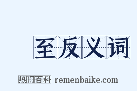 熛至反义词是什么意思的图片